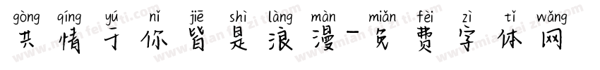 共情于你皆是浪漫字体转换