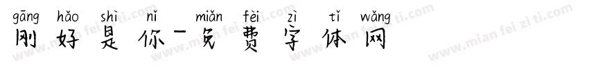 刚好是你字体转换