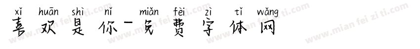 喜欢是你字体转换