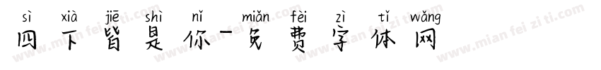 四下皆是你字体转换