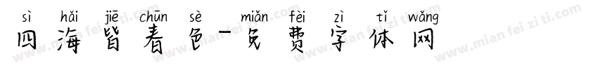 四海皆春色字体转换