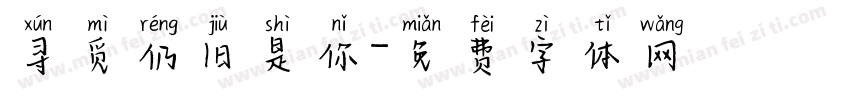 寻觅仍旧是你字体转换