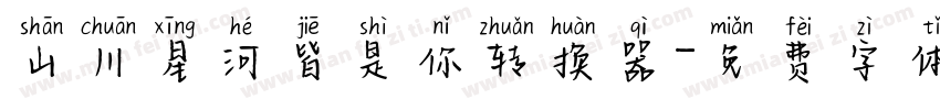 山川星河皆是你转换器字体转换