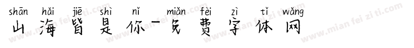 山海皆是你字体转换