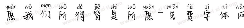 愿我们所得皆是所愿字体转换