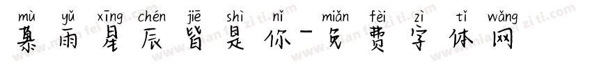 慕雨星辰皆是你字体转换