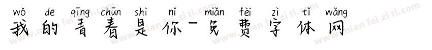 我的青春是你字体转换