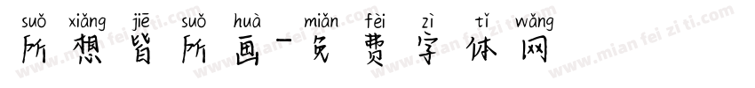 所想皆所画字体转换