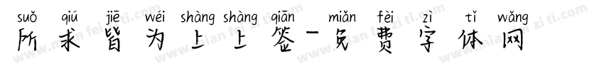 所求皆为上上签字体转换