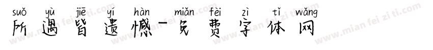 所遇皆遗憾字体转换