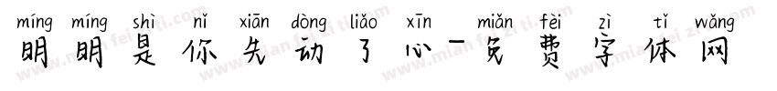 明明是你先动了心字体转换