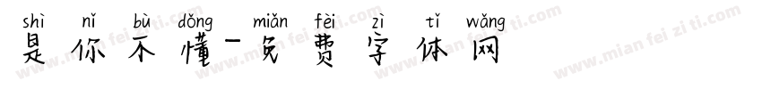 是你不懂字体转换