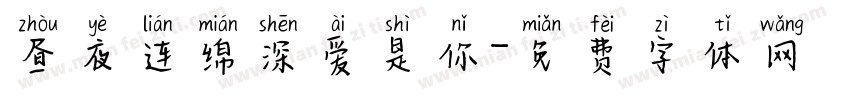 昼夜连绵深爱是你字体转换