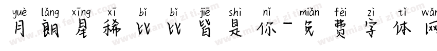 月朗星稀比比皆是你字体转换