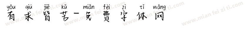 有求皆苦字体转换