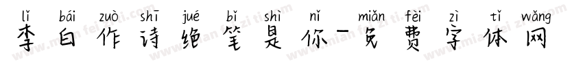 李白作诗绝笔是你字体转换