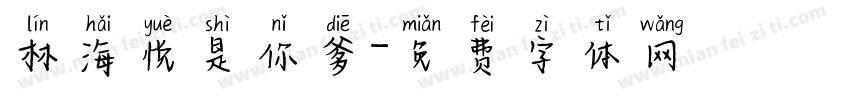 林海悦是你爹字体转换
