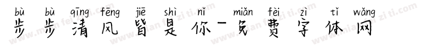步步清风皆是你字体转换