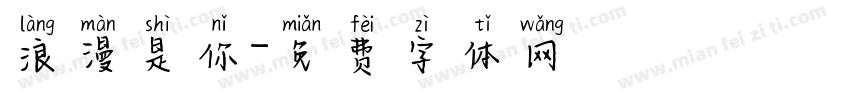 浪漫是你字体转换
