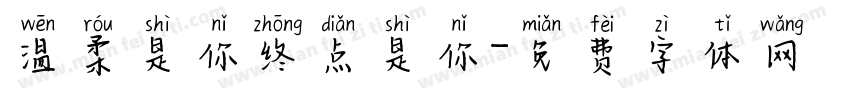 温柔是你终点是你字体转换
