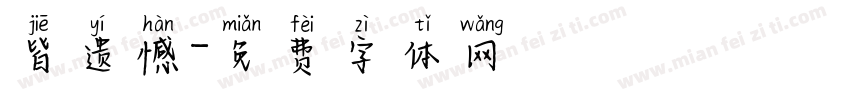 皆遗憾字体转换
