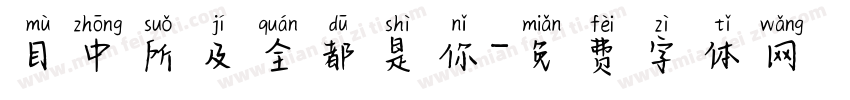 目中所及全都是你字体转换