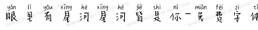 眼里有星河星河皆是你字体转换