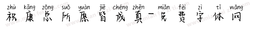 祝康总所愿皆成真字体转换