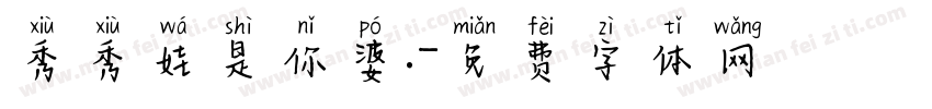 秀秀娃是你婆.字体转换