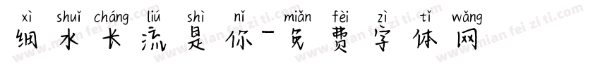 细水长流是你字体转换