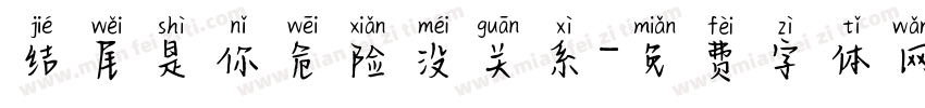 结尾是你危险没关系字体转换