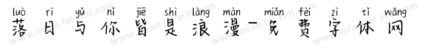 落日与你皆是浪漫字体转换