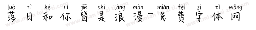 落日和你皆是浪漫字体转换