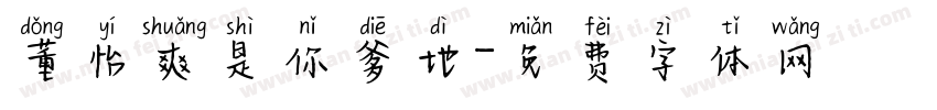董怡爽是你爹地字体转换