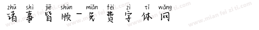 诸事皆顺字体转换