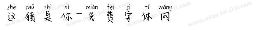 这猪是你字体转换