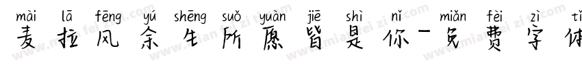 麦拉风余生所愿皆是你字体转换