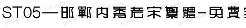 ST05—邯郸内秀老宋繁体字体转换