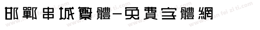 邯郸串城繁体字体转换