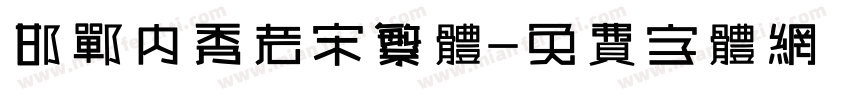 邯郸内秀老宋繁体字体转换