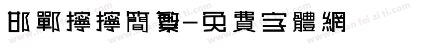 邯郸拧拧简繁字体转换