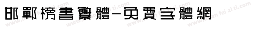 邯郸榜书繁体字体转换