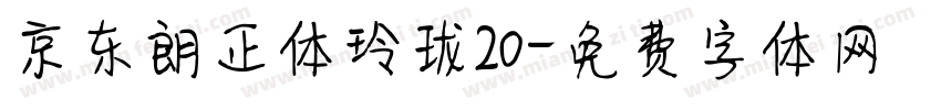 京东朗正体玲珑20字体转换