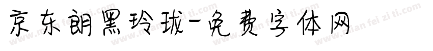 京东朗黑玲珑字体转换