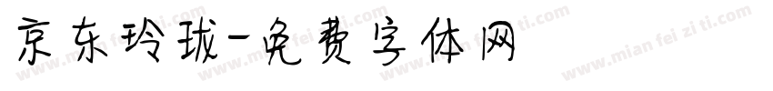京东玲珑字体转换