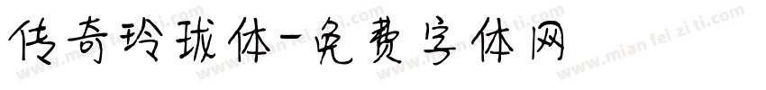 传奇玲珑体字体转换