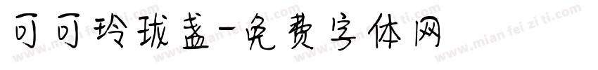 可可玲珑盏字体转换
