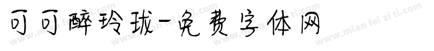 可可醉玲珑字体转换