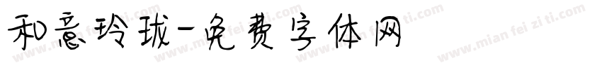和意玲珑字体转换
