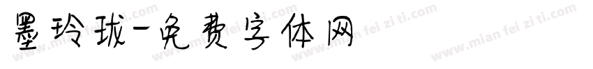 墨玲珑字体转换